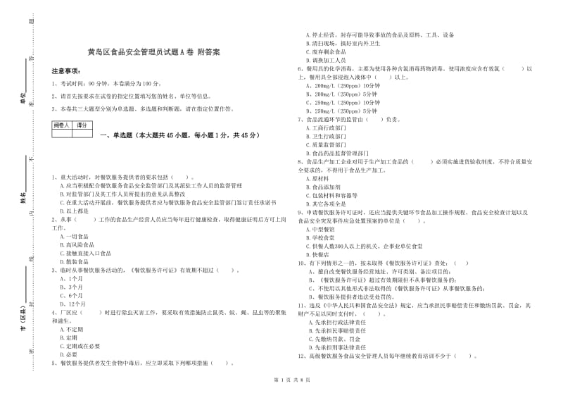 黄岛区食品安全管理员试题A卷 附答案.doc_第1页