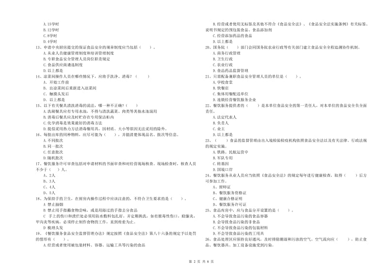 黄岛区食品安全管理员试题A卷 附答案.doc_第2页