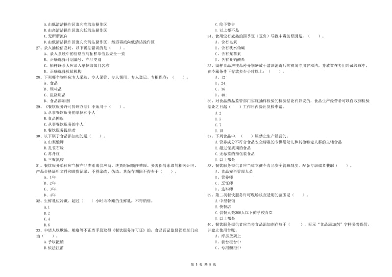 黄岛区食品安全管理员试题A卷 附答案.doc_第3页