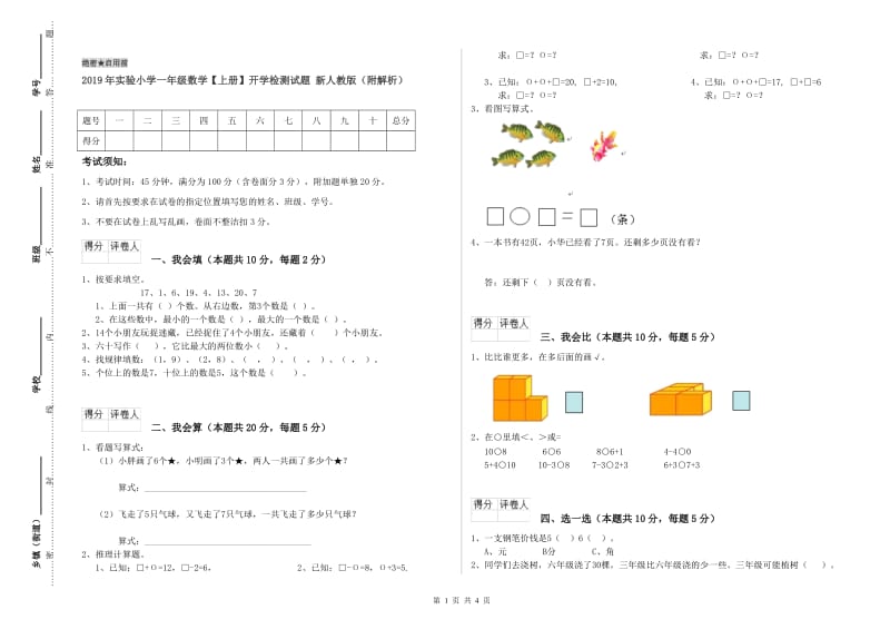 2019年实验小学一年级数学【上册】开学检测试题 新人教版（附解析）.doc_第1页