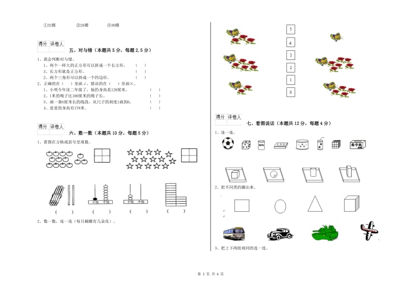 2019年实验小学一年级数学【上册】开学检测试题 新人教版（附解析）.doc_第2页