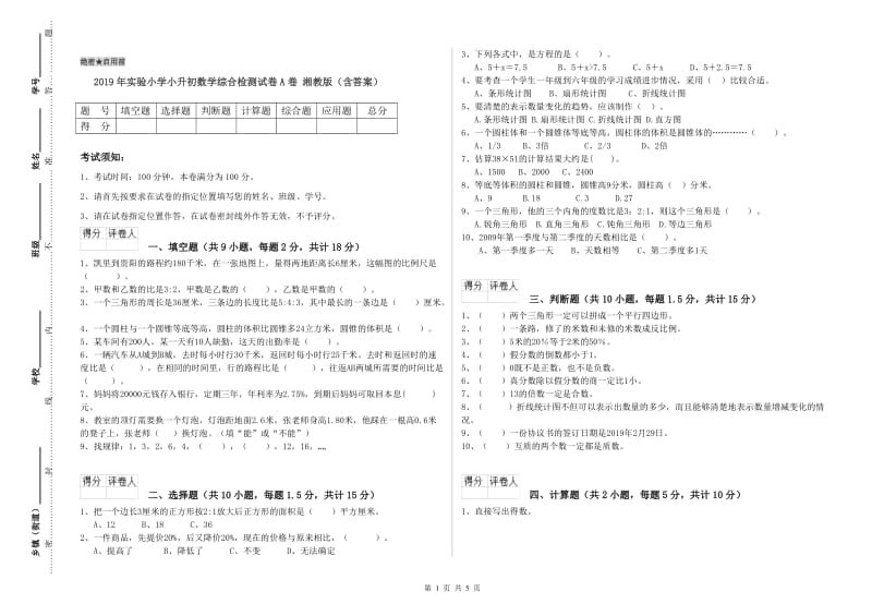 2019年实验小学小升初数学综合检测试卷A卷 湘教版（含答案）.doc_第1页