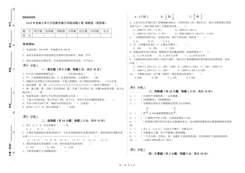 2019年实验小学小升初数学提升训练试题D卷 湘教版（附答案）.doc_第1页