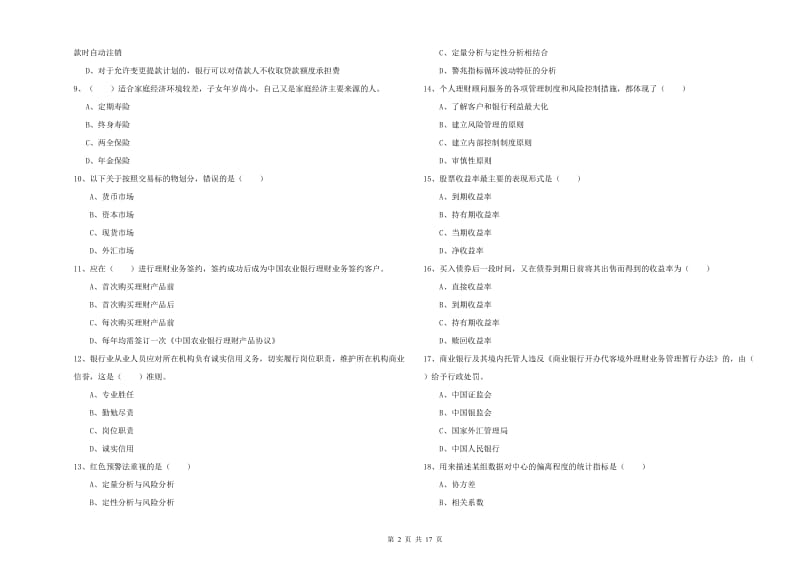 2020年中级银行从业考试《个人理财》题库检测试卷D卷 含答案.doc_第2页