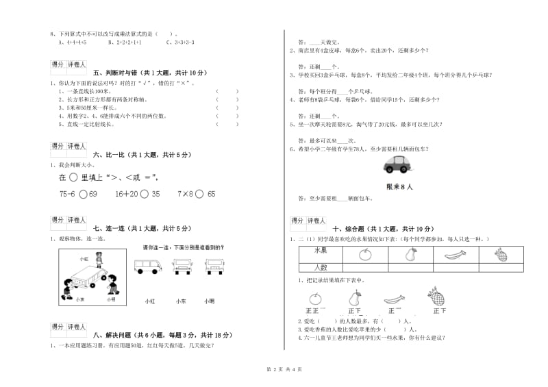 2019年二年级数学下学期综合检测试卷D卷 附答案.doc_第2页