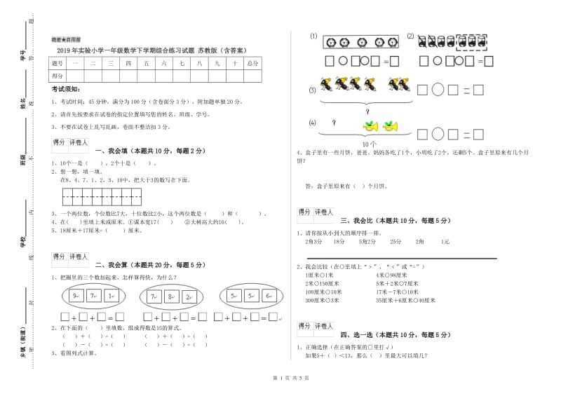 2019年实验小学一年级数学下学期综合练习试题 苏教版（含答案）.doc_第1页