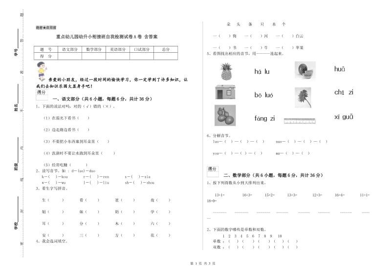 重点幼儿园幼升小衔接班自我检测试卷A卷 含答案.doc_第1页