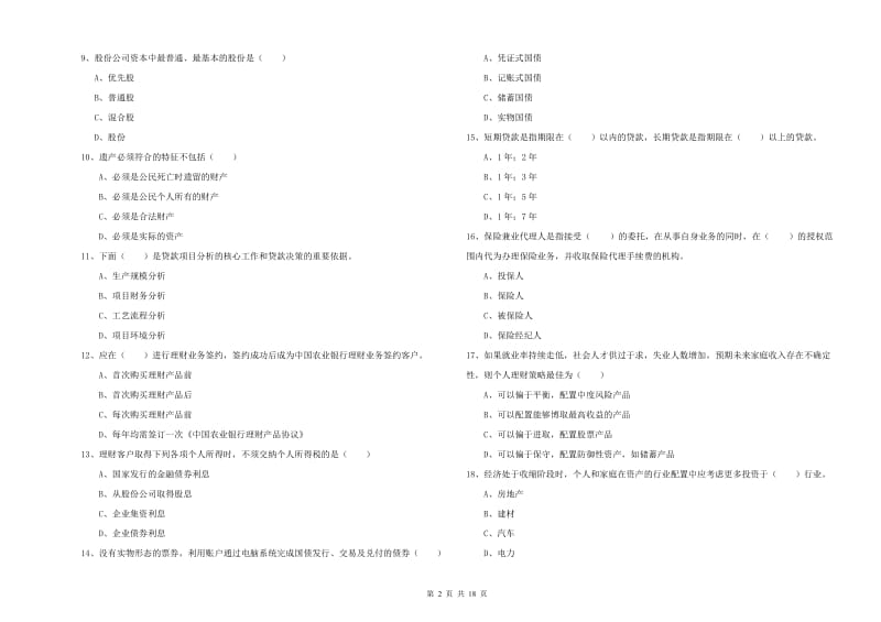 2019年中级银行从业资格考试《个人理财》考前检测试卷A卷 附解析.doc_第2页