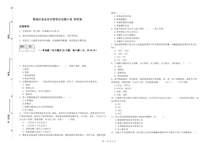 蕉城区食品安全管理员试题B卷 附答案.doc_第1页