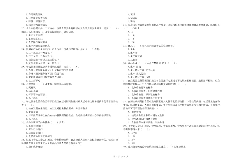 蕉城区食品安全管理员试题B卷 附答案.doc_第3页