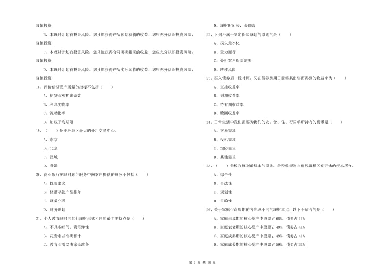 2020年中级银行从业考试《个人理财》考前检测试题D卷 附解析.doc_第3页