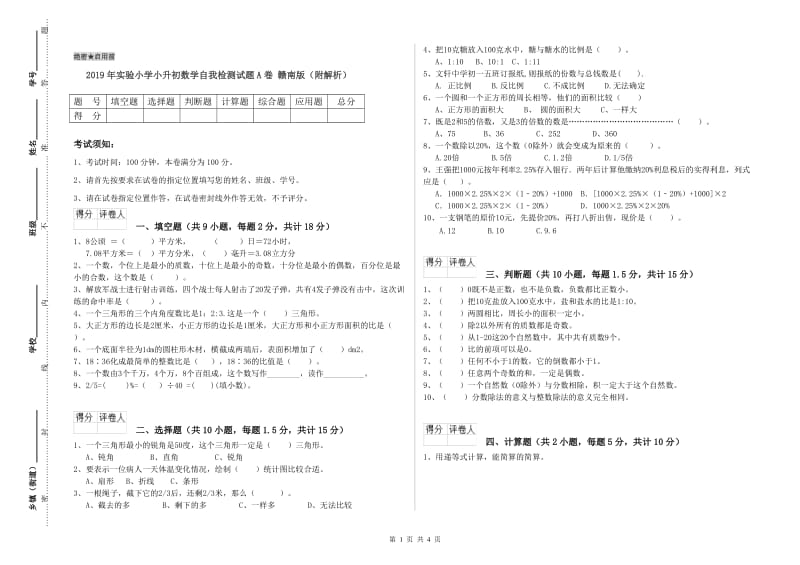 2019年实验小学小升初数学自我检测试题A卷 赣南版（附解析）.doc_第1页