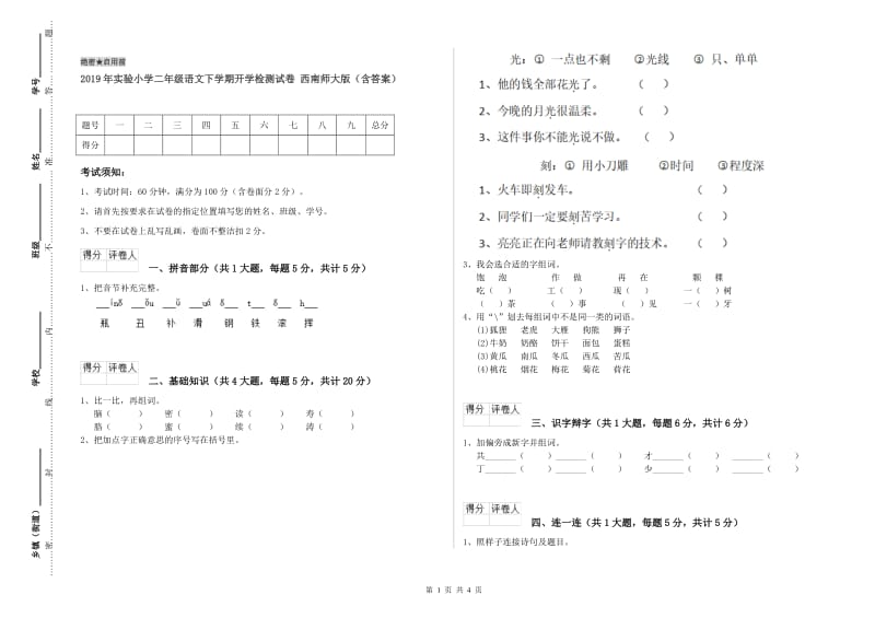 2019年实验小学二年级语文下学期开学检测试卷 西南师大版（含答案）.doc_第1页