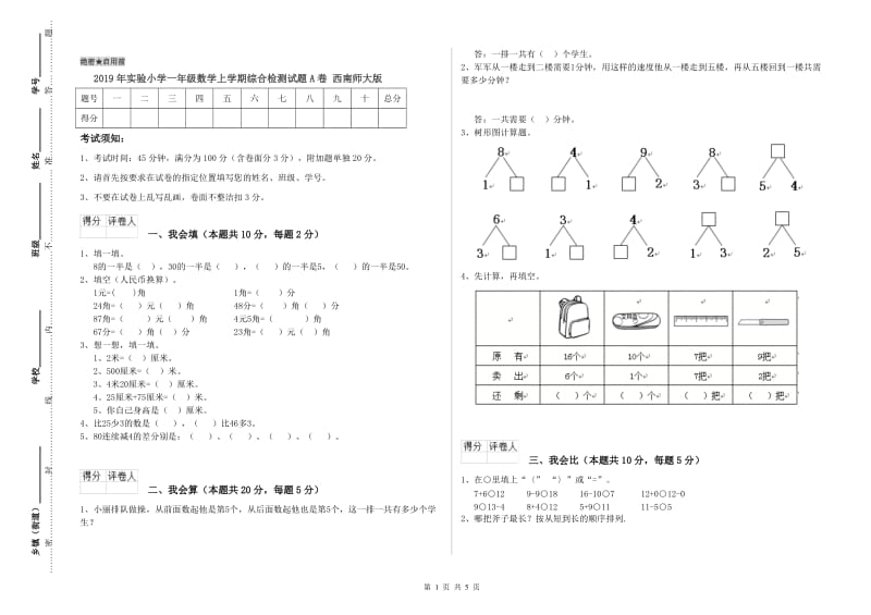 2019年实验小学一年级数学上学期综合检测试题A卷 西南师大版.doc_第1页