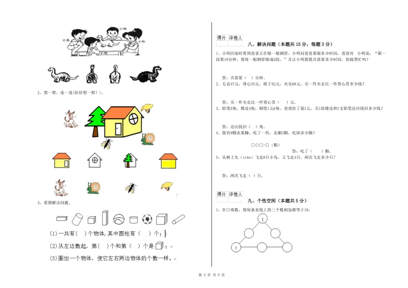 2019年实验小学一年级数学上学期综合检测试题A卷 西南师大版.doc_第3页