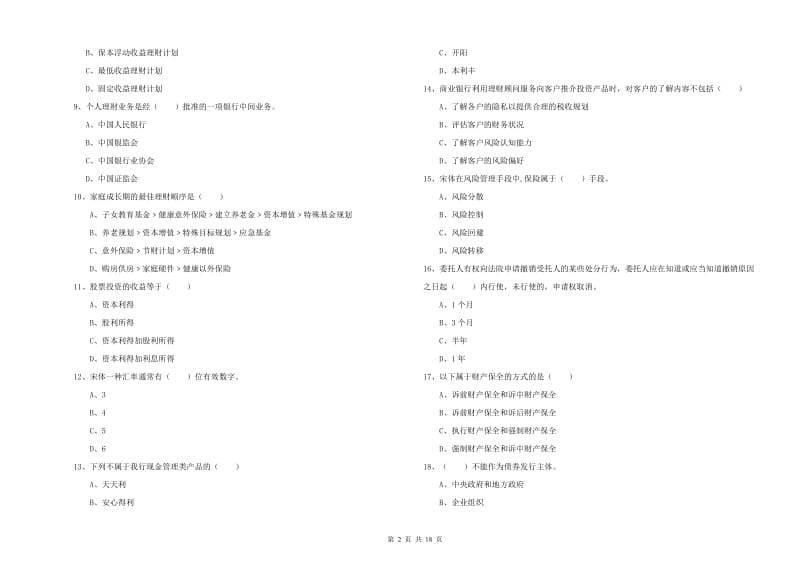 2020年中级银行从业资格考试《个人理财》自我检测试题D卷 含答案.doc_第2页