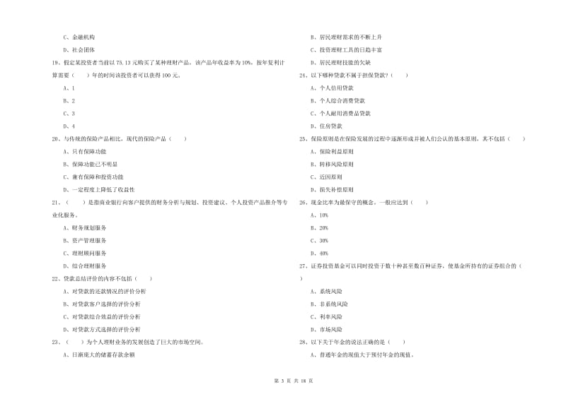 2020年中级银行从业资格考试《个人理财》自我检测试题D卷 含答案.doc_第3页