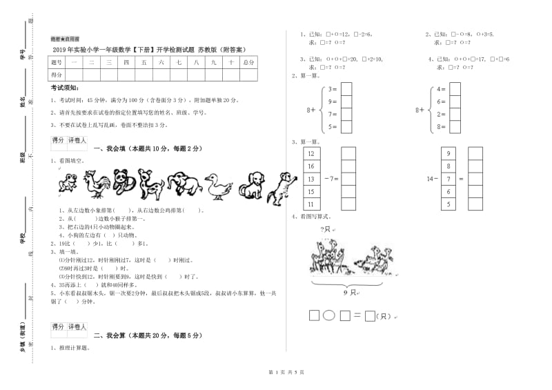 2019年实验小学一年级数学【下册】开学检测试题 苏教版（附答案）.doc_第1页