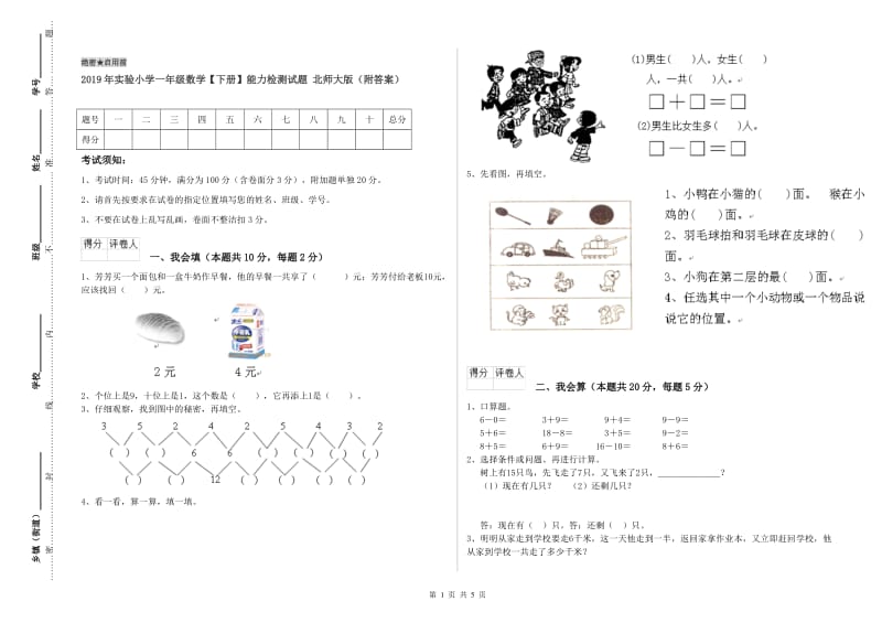 2019年实验小学一年级数学【下册】能力检测试题 北师大版（附答案）.doc_第1页