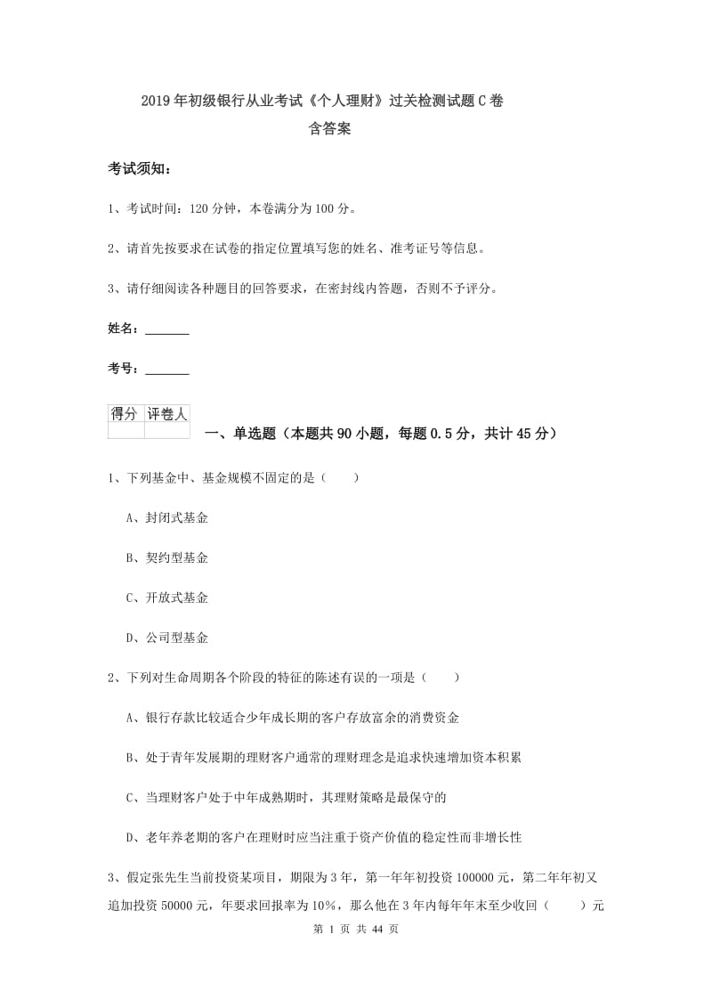 2019年初级银行从业考试《个人理财》过关检测试题C卷 含答案.doc_第1页