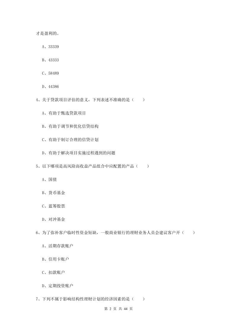 2019年初级银行从业考试《个人理财》过关检测试题C卷 含答案.doc_第2页