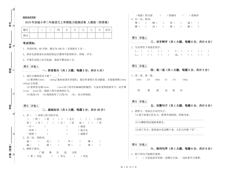 2019年实验小学二年级语文上学期能力检测试卷 人教版（附答案）.doc_第1页