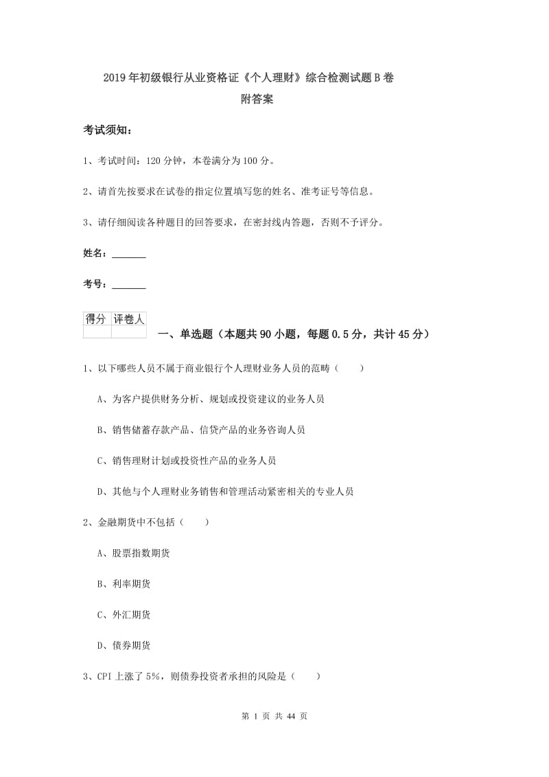 2019年初级银行从业资格证《个人理财》综合检测试题B卷 附答案.doc_第1页