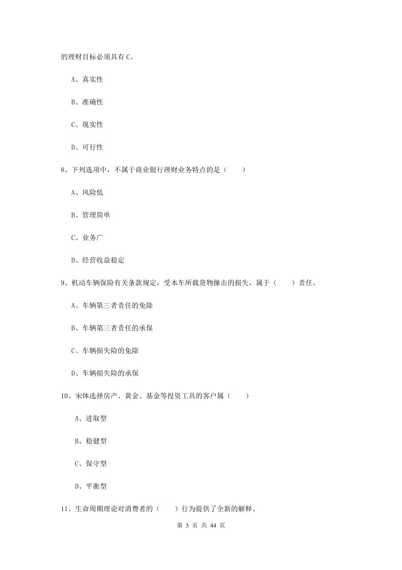 2019年初级银行从业资格证《个人理财》综合检测试题B卷 附答案.doc_第3页