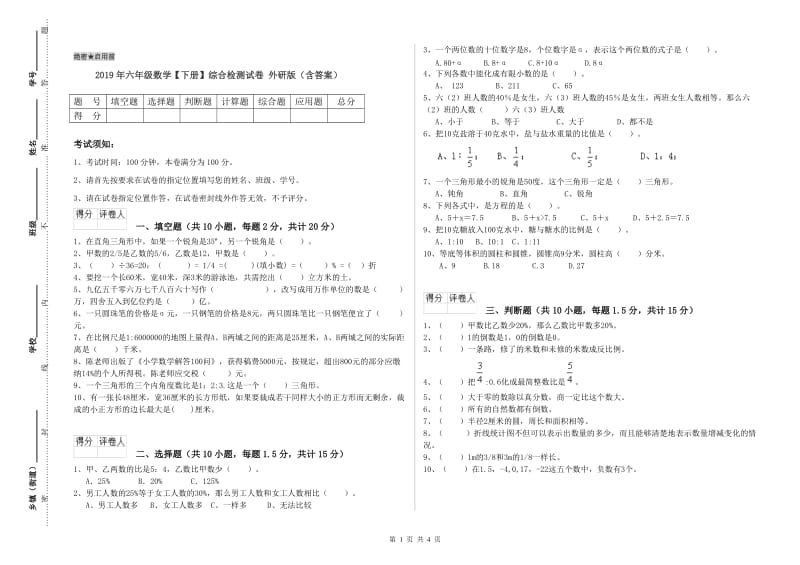 2019年六年级数学【下册】综合检测试卷 外研版（含答案）.doc_第1页