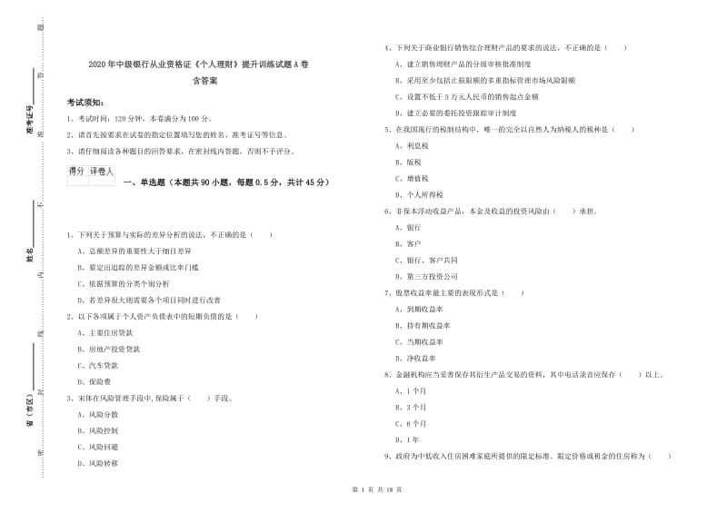 2020年中级银行从业资格证《个人理财》提升训练试题A卷 含答案.doc_第1页