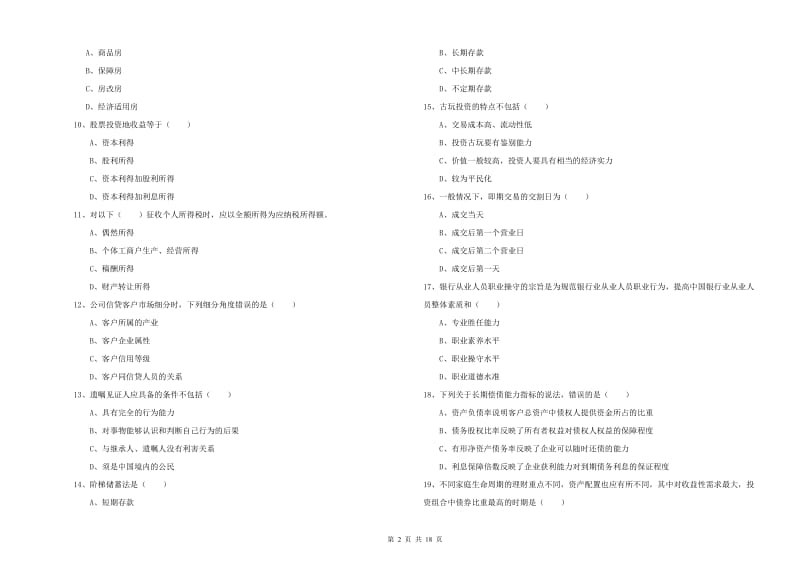 2020年中级银行从业资格证《个人理财》提升训练试题A卷 含答案.doc_第2页