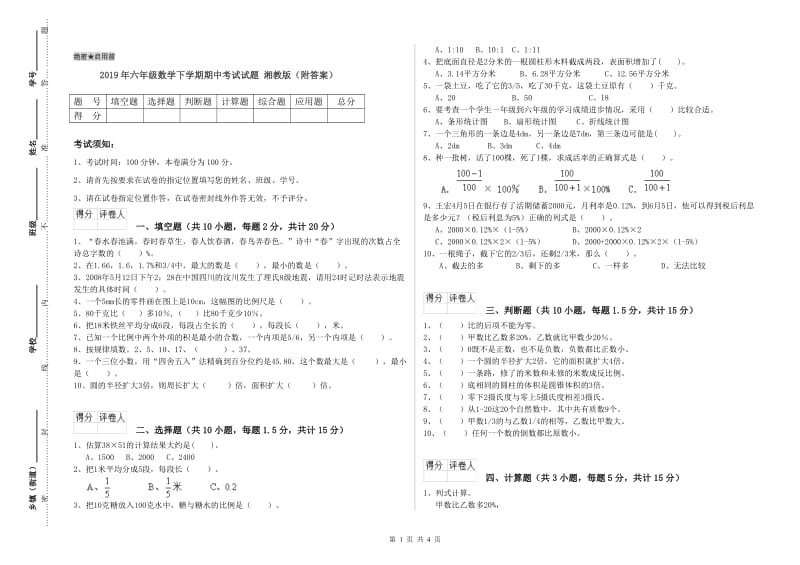 2019年六年级数学下学期期中考试试题 湘教版（附答案）.doc_第1页