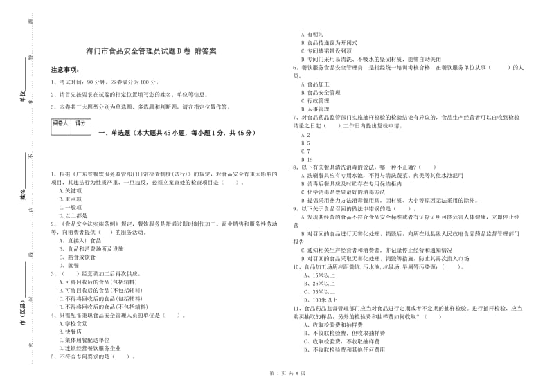 海门市食品安全管理员试题D卷 附答案.doc_第1页