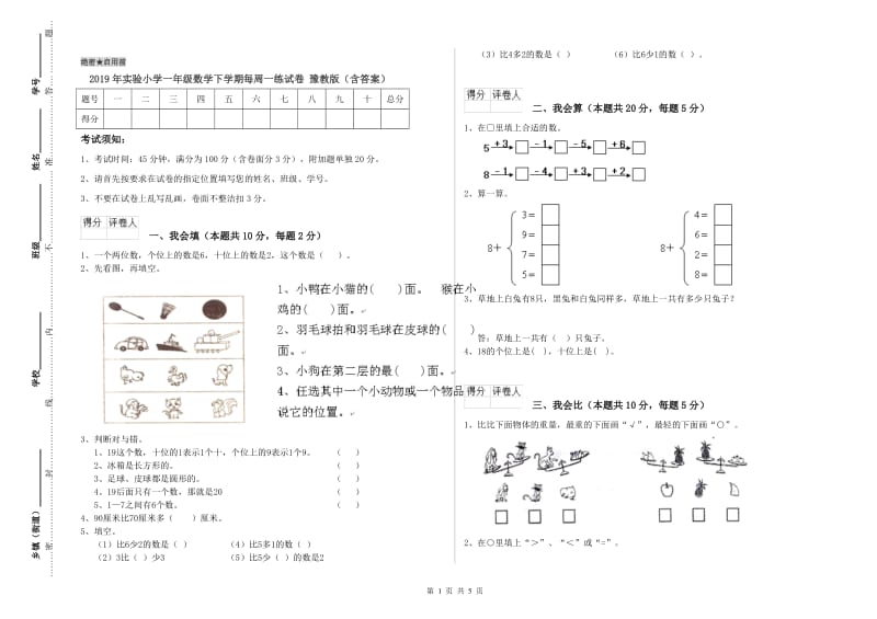 2019年实验小学一年级数学下学期每周一练试卷 豫教版（含答案）.doc_第1页