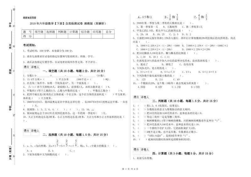 2019年六年级数学【下册】自我检测试卷 湘教版（附解析）.doc_第1页