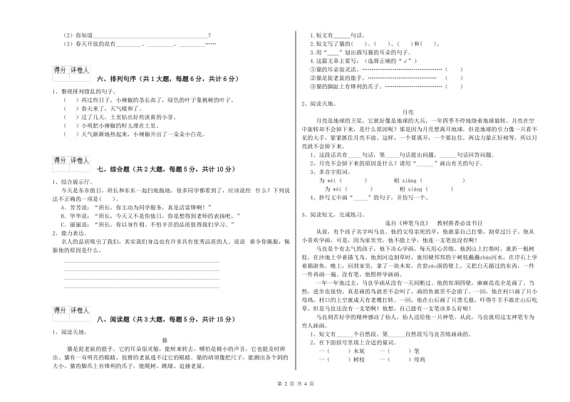 2019年实验小学二年级语文下学期考前检测试卷 人教版（含答案）.doc_第2页