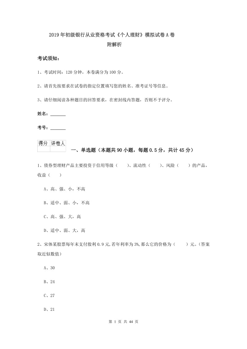 2019年初级银行从业资格考试《个人理财》模拟试卷A卷 附解析.doc_第1页