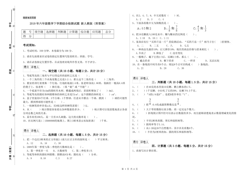 2019年六年级数学下学期综合检测试题 新人教版（附答案）.doc_第1页