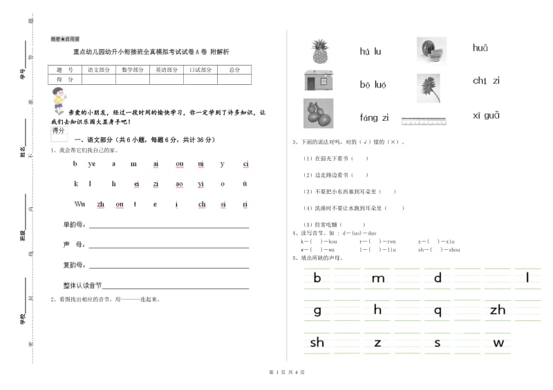 重点幼儿园幼升小衔接班全真模拟考试试卷A卷 附解析.doc_第1页