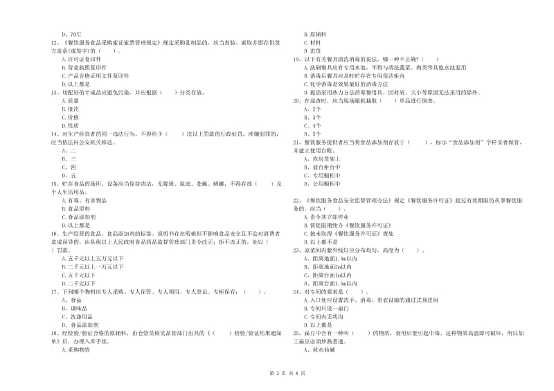 福安市食品安全管理员试题D卷 附答案.doc_第2页