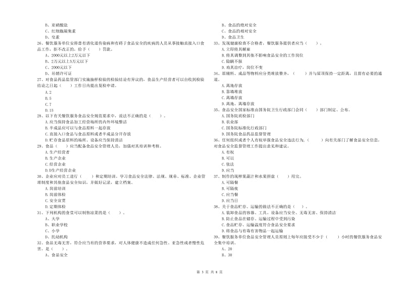 福安市食品安全管理员试题D卷 附答案.doc_第3页