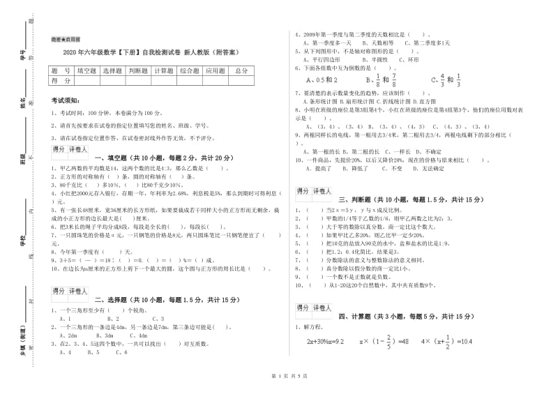 2020年六年级数学【下册】自我检测试卷 新人教版（附答案）.doc_第1页