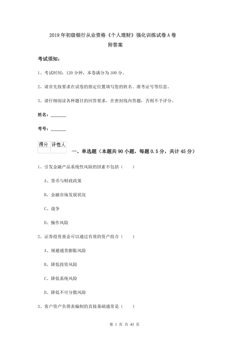 2019年初级银行从业资格《个人理财》强化训练试卷A卷 附答案.doc_第1页