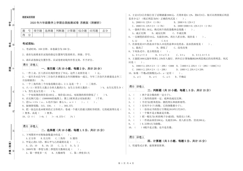 2020年六年级数学上学期自我检测试卷 苏教版（附解析）.doc_第1页