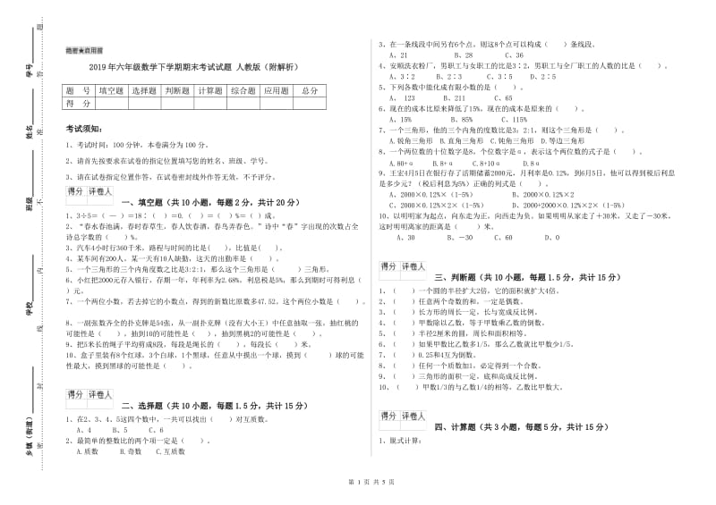 2019年六年级数学下学期期末考试试题 人教版（附解析）.doc_第1页