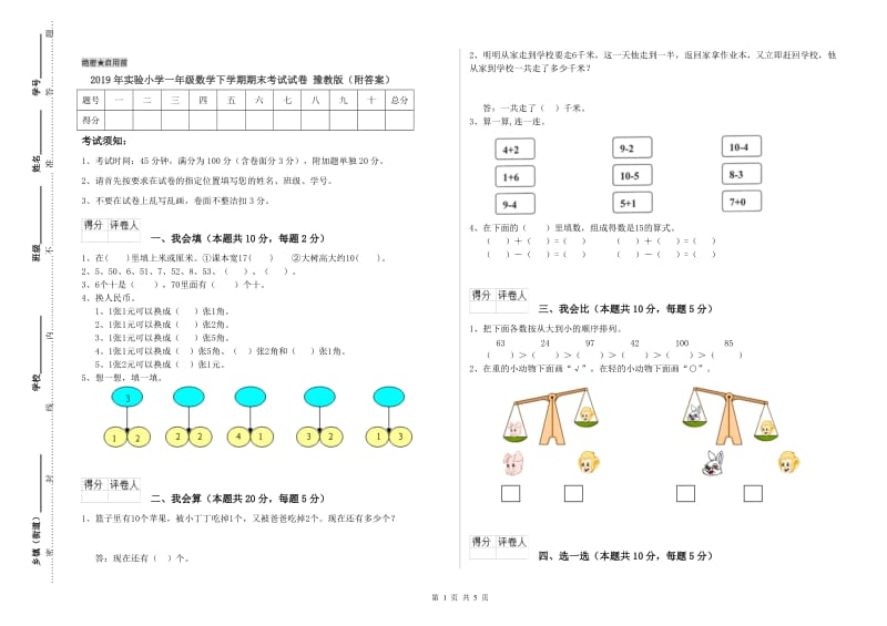 2019年实验小学一年级数学下学期期末考试试卷 豫教版（附答案）.doc_第1页