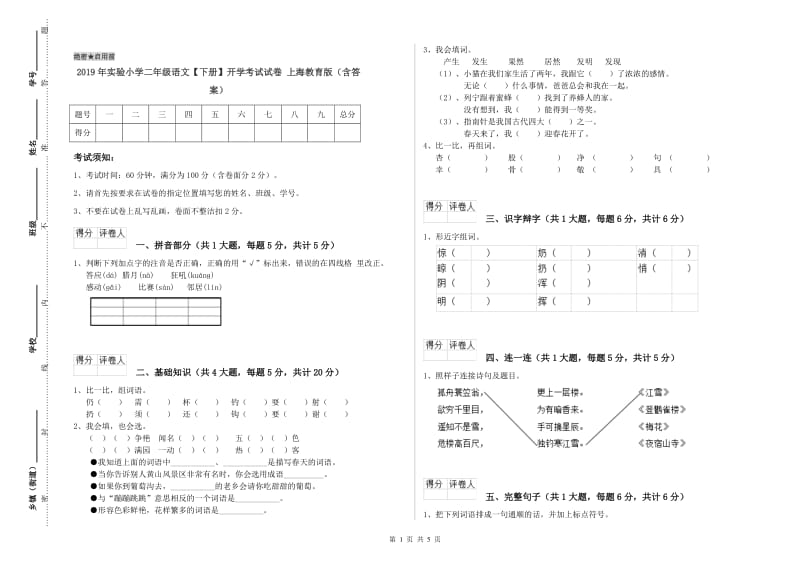 2019年实验小学二年级语文【下册】开学考试试卷 上海教育版（含答案）.doc_第1页