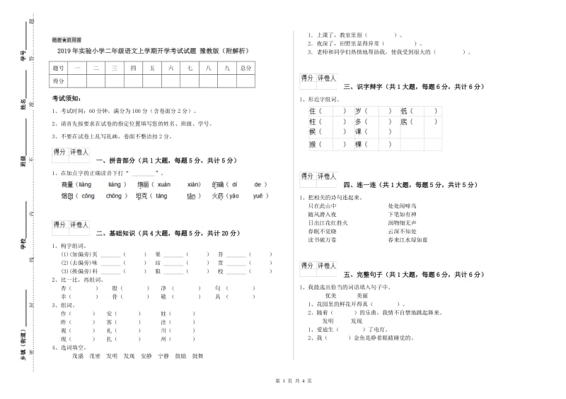 2019年实验小学二年级语文上学期开学考试试题 豫教版（附解析）.doc_第1页