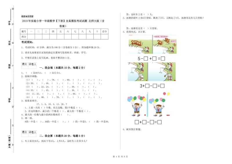 2019年实验小学一年级数学【下册】全真模拟考试试题 北师大版（含答案）.doc_第1页