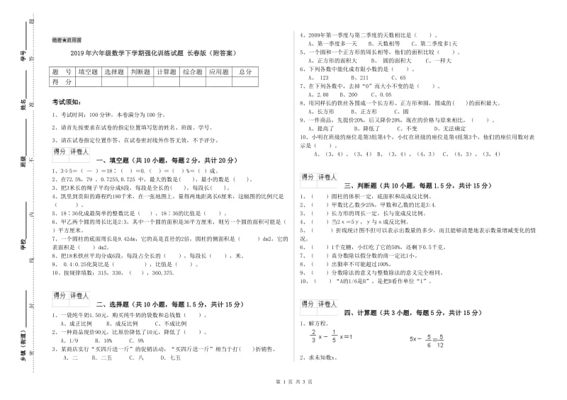 2019年六年级数学下学期强化训练试题 长春版（附答案）.doc_第1页